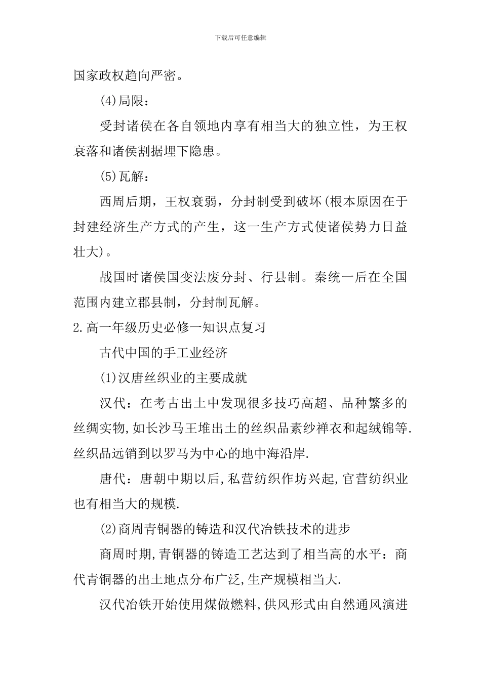 高一年级历史必修一知识点复习_第2页