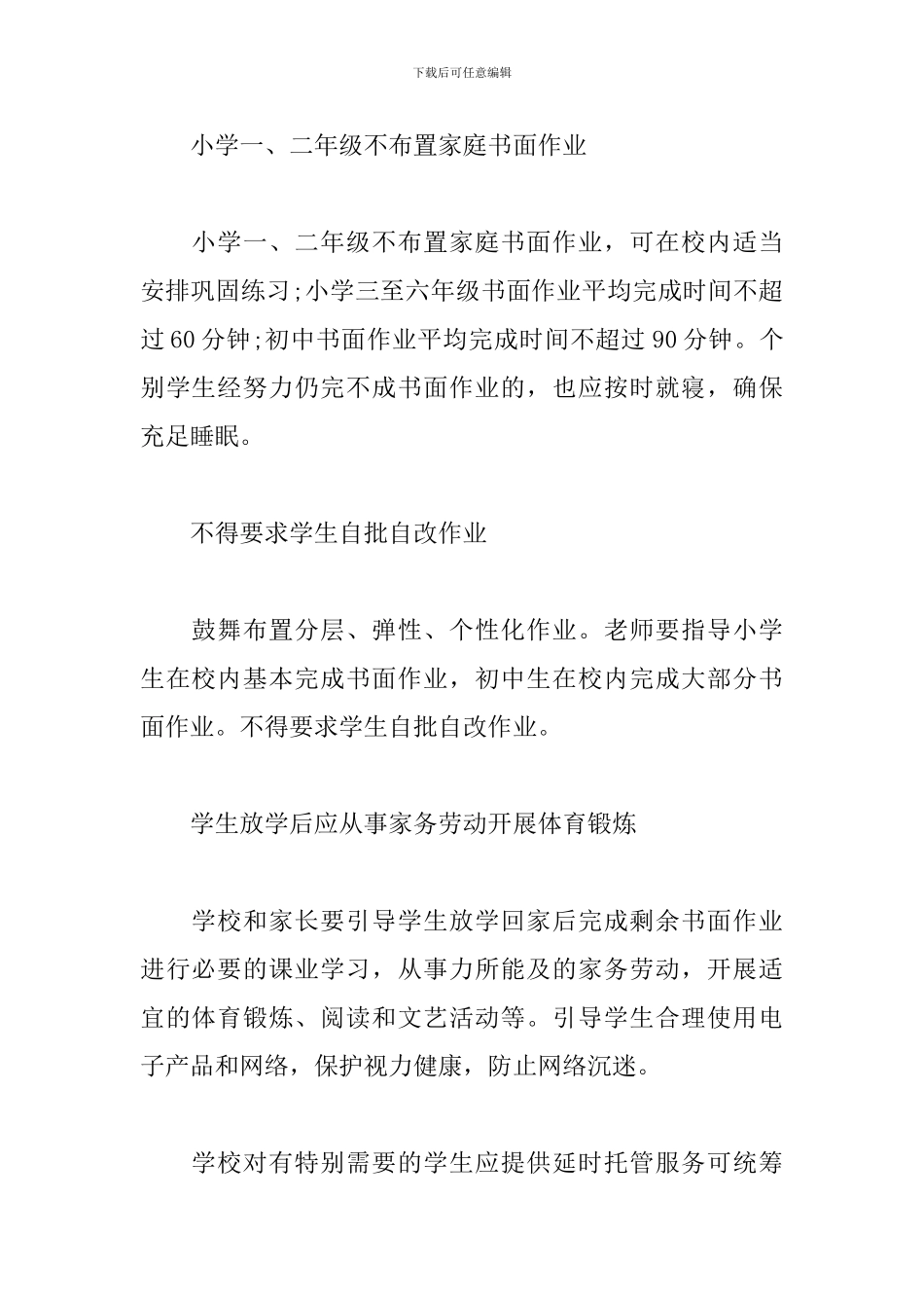 北京义务教育阶段双减措施原文及心得体会范文2024_第2页