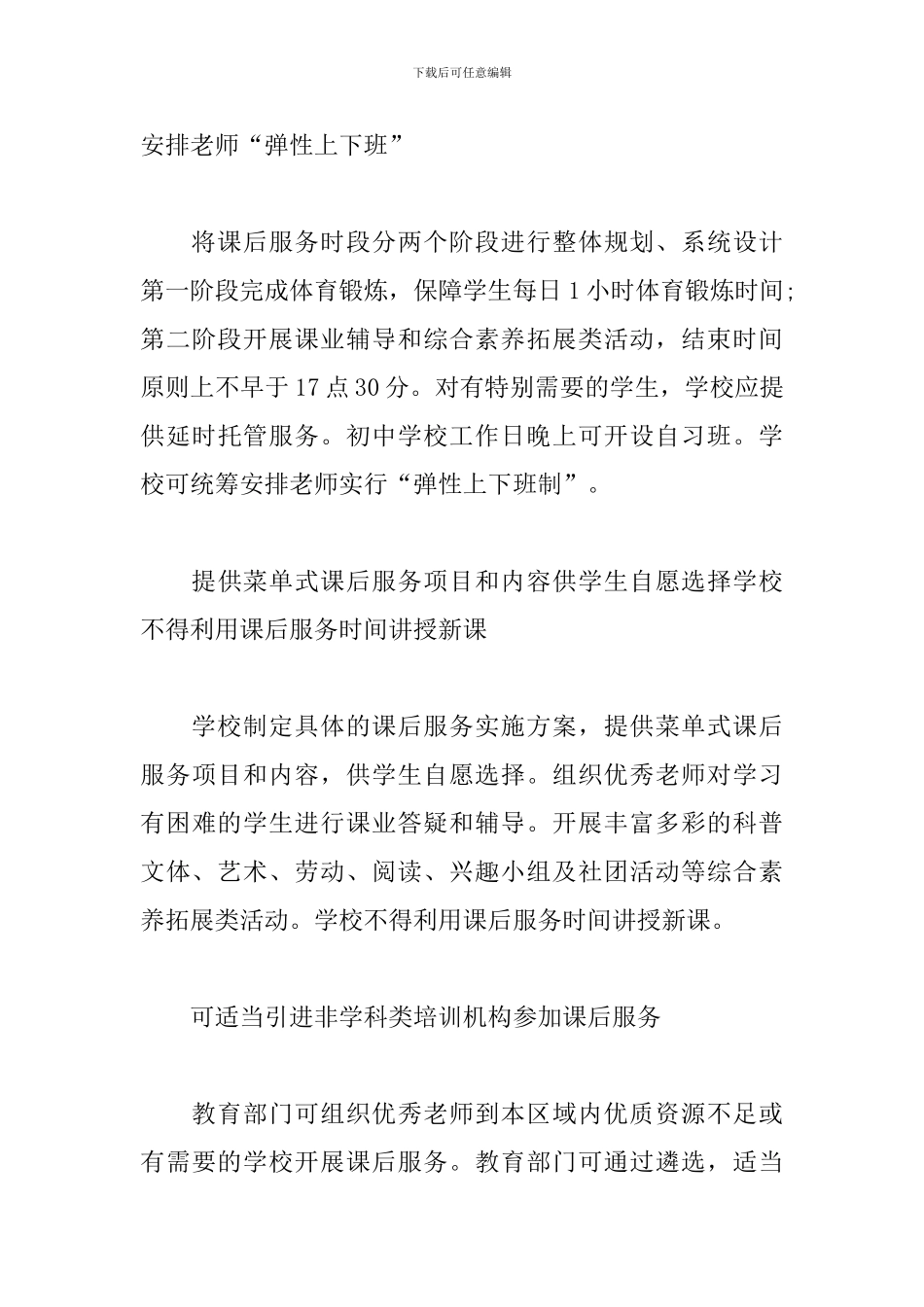 北京义务教育阶段双减措施原文及心得体会范文2024_第3页