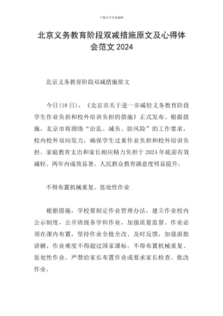 北京义务教育阶段双减措施原文及心得体会范文2024