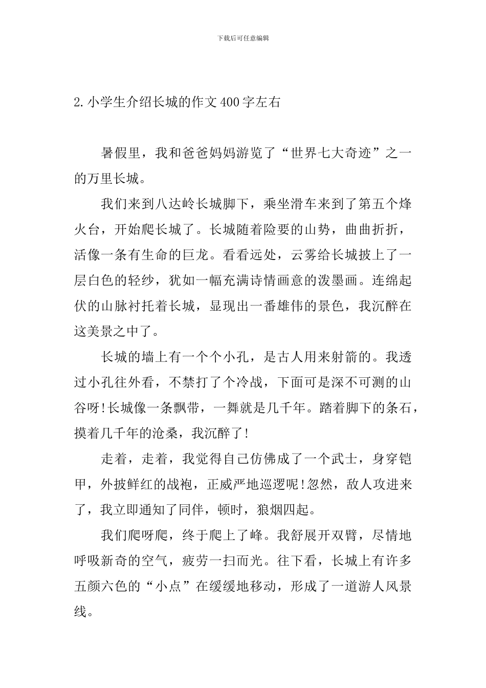 小学生介绍长城的作文400字左右_第2页