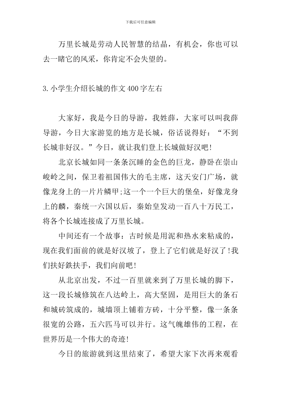 小学生介绍长城的作文400字左右_第3页
