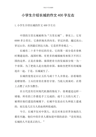 小学生介绍长城的作文400字左右