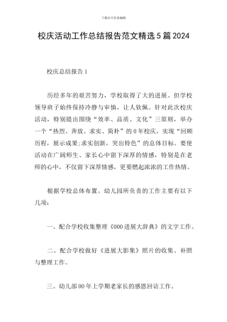 校庆活动工作总结报告范文精选5篇2024