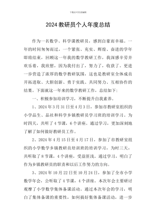 2024教研员个人年度总结