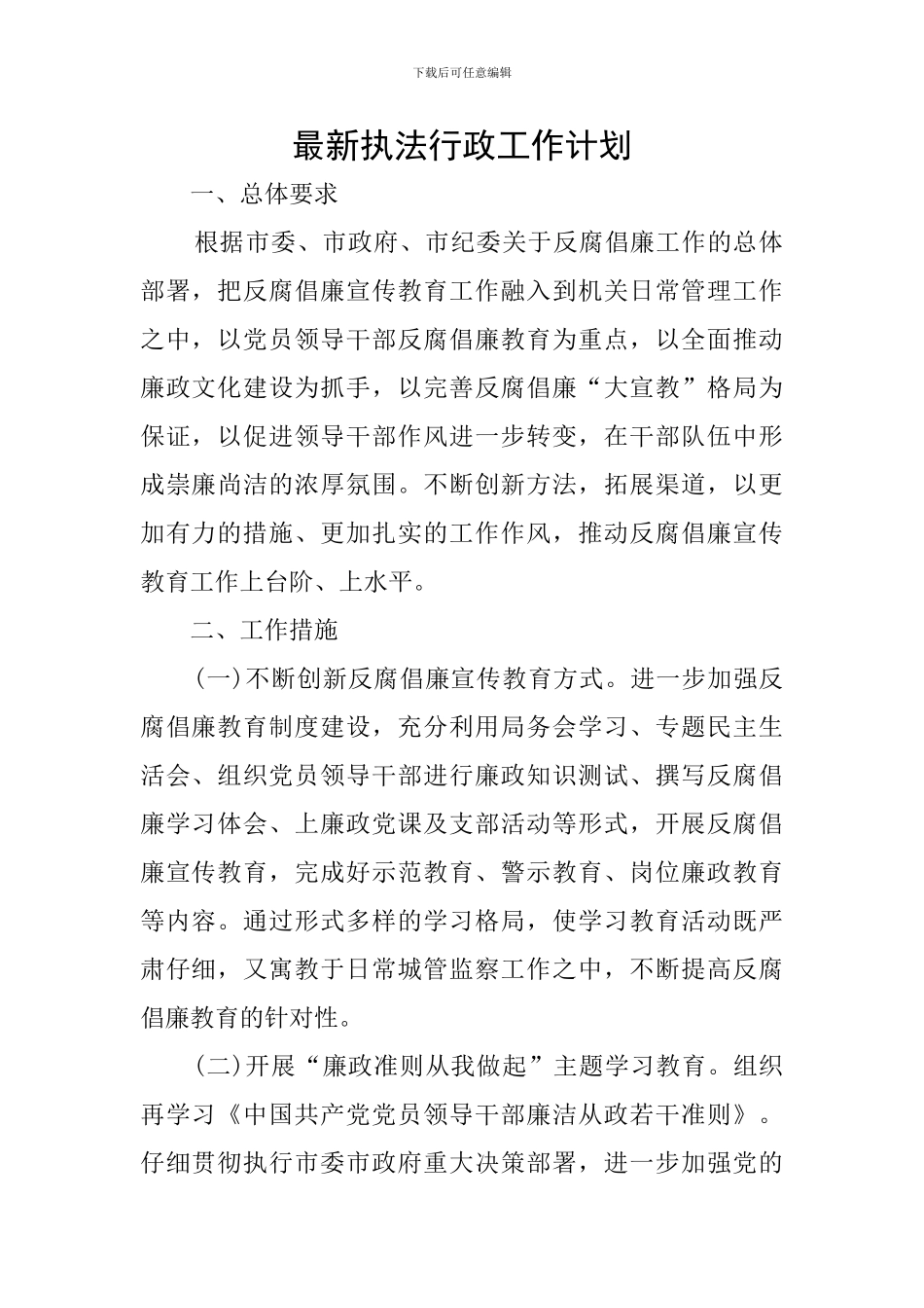 最新执法行政工作计划_第1页