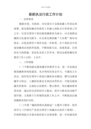 最新执法行政工作计划