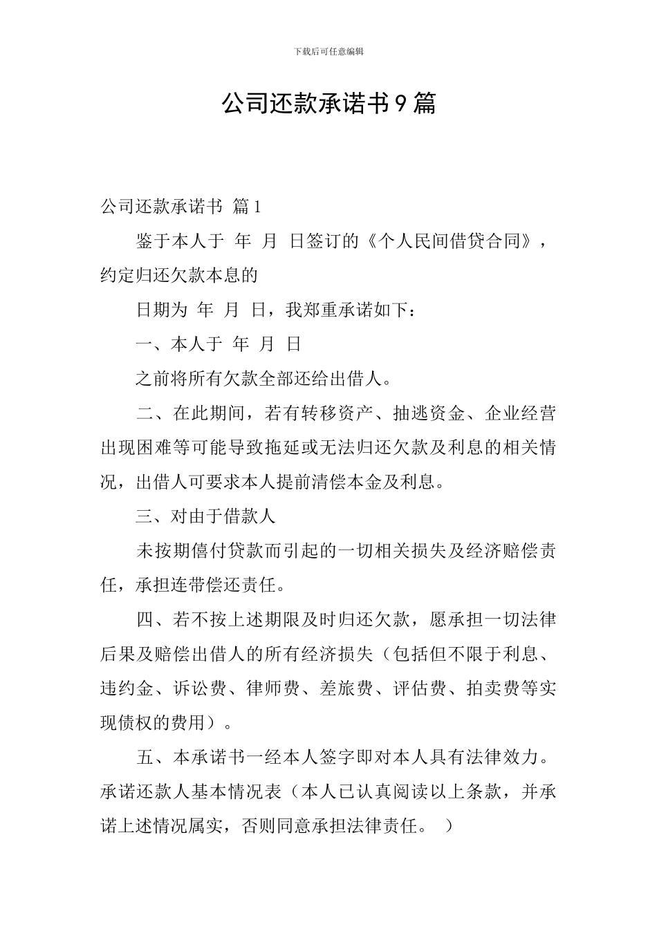 公司还款承诺书9篇_第1页