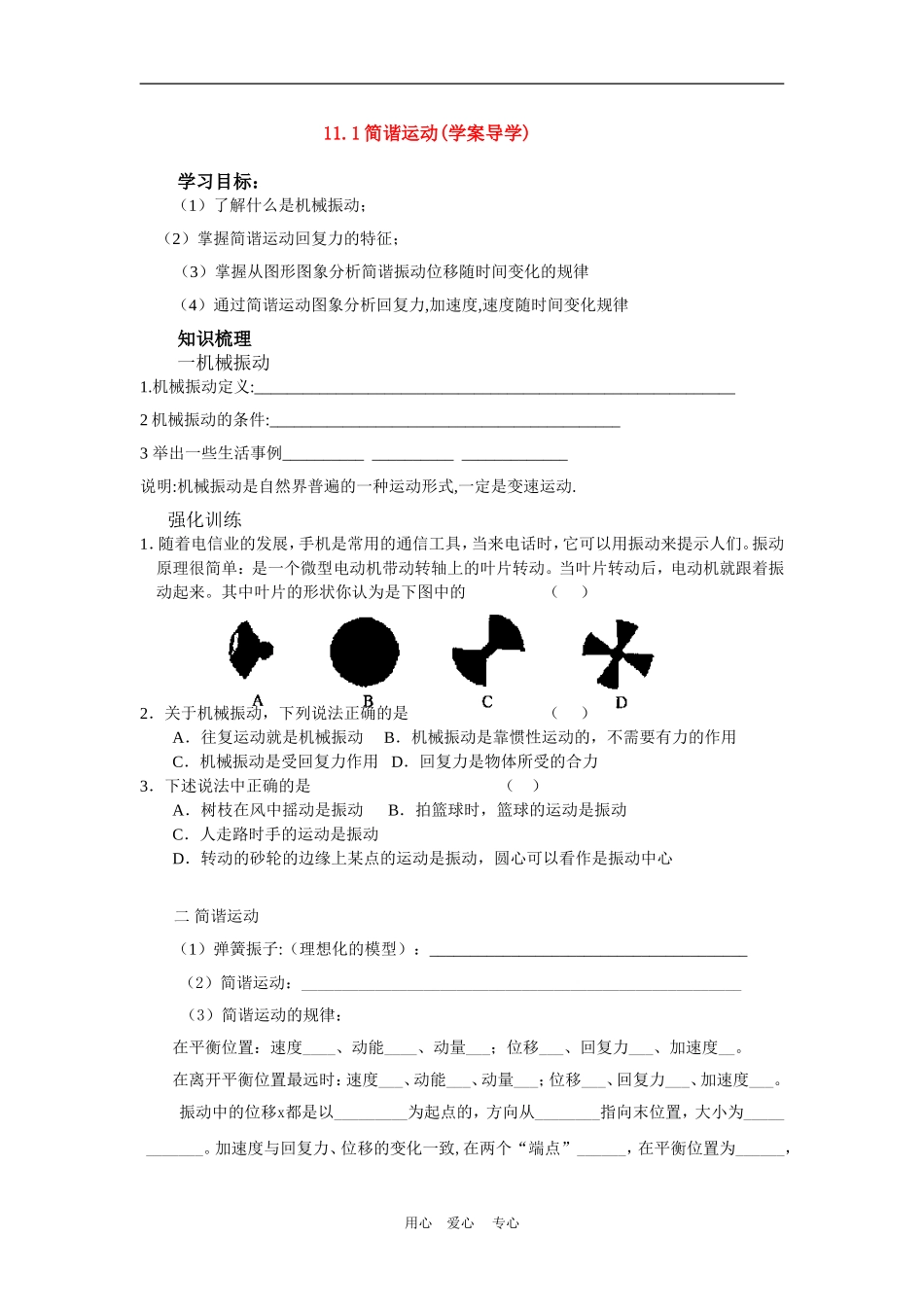 高中物理：1 简谐运动(学案导学)　新人教版选修3-4_第1页