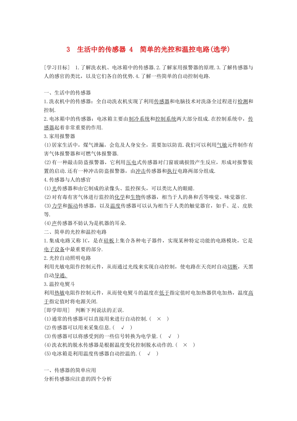高中物理 第三章 传感器 3.3-3.4 生活中的传感器 简单的光控和温控电路(选学)学案 教科版选修3-2-教科版高二选修3-2物理学案_第1页