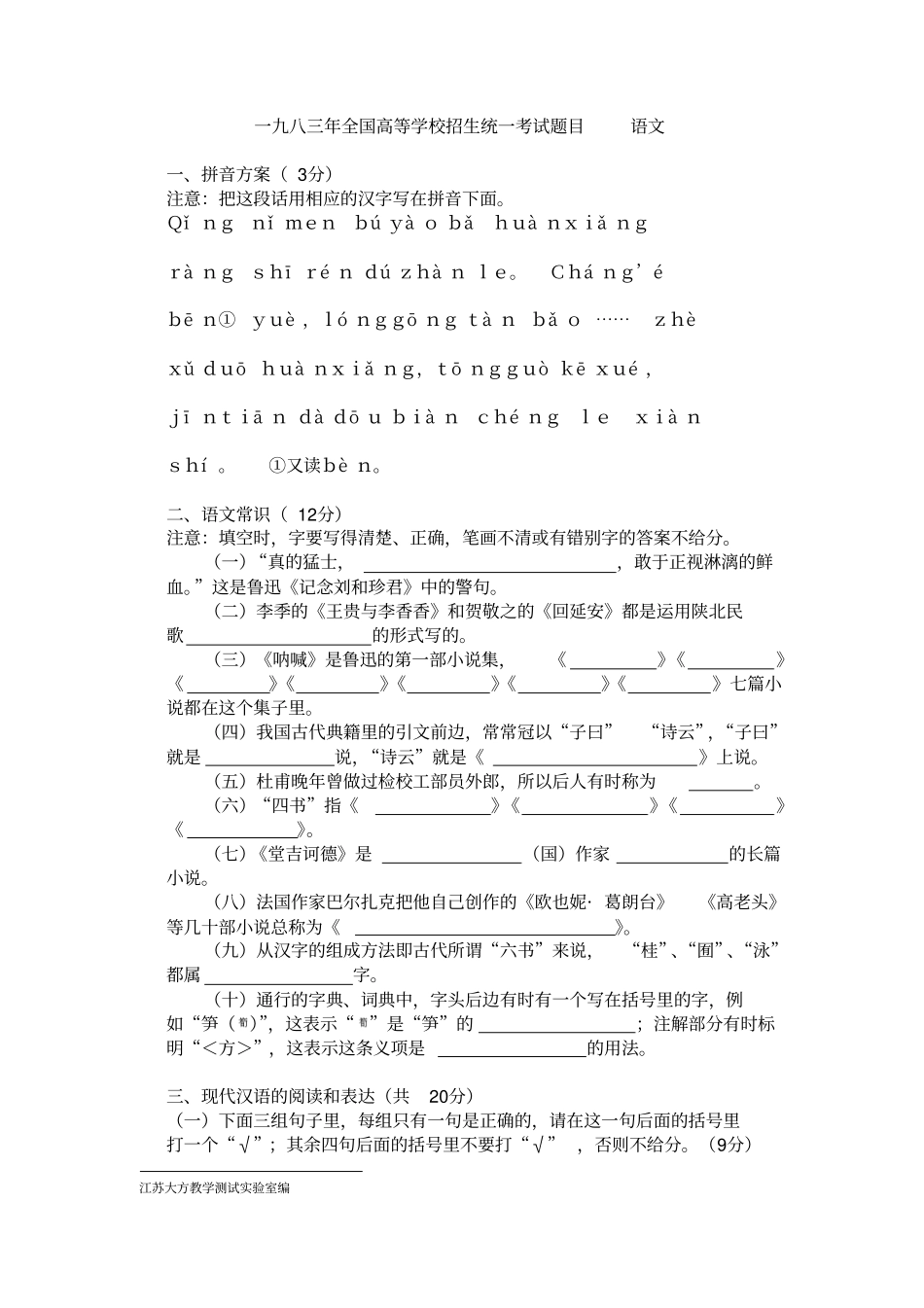 一九八三年全国高等学校招生统一考试题目语文_第1页