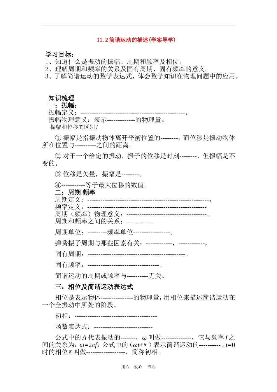 高中物理：11.2简谐运动的描述(学案导学)　新人教版选修3-4_第1页