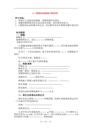 高中物理：11.2简谐运动的描述(学案导学)　新人教版选修3-4