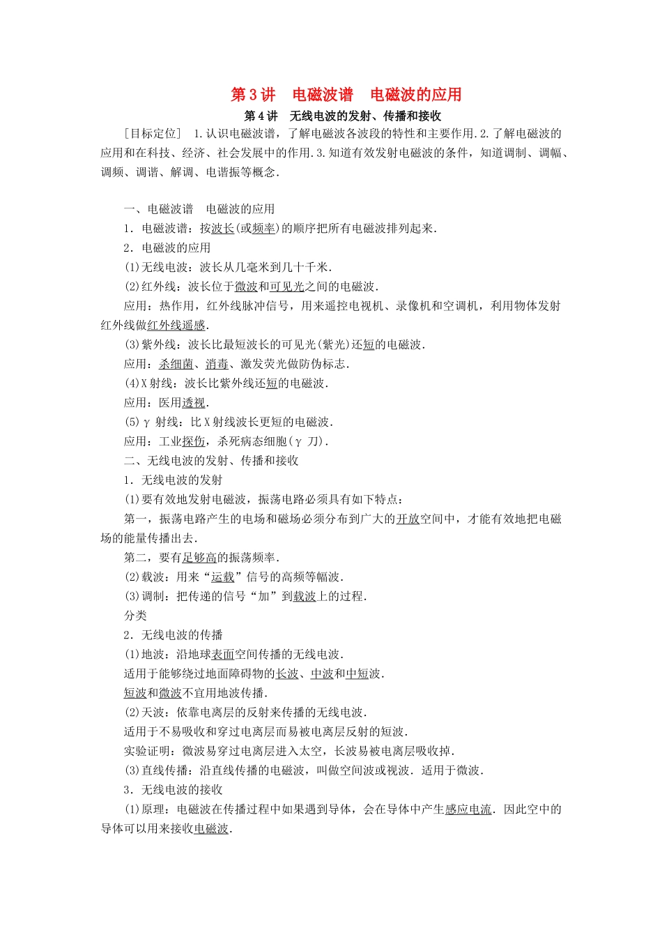 高中物理 第三章 电磁振荡 电磁波 第3、4讲 电磁波谱 电磁波的应用 无线电波的发射、传播和接收学案 教科版选修3-4-教科版高二选修3-4物理学案_第1页