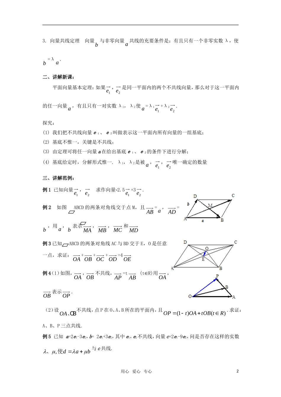 高中数学 2.3.1《平面向量基本定理》教案 新人教A版必修4_第2页