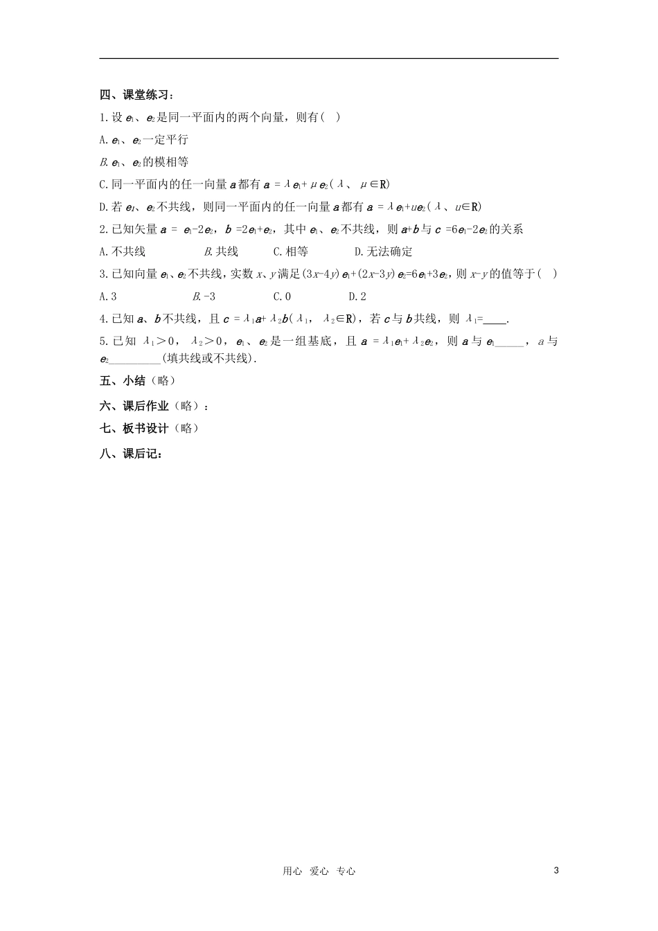 高中数学 2.3.1《平面向量基本定理》教案 新人教A版必修4_第3页