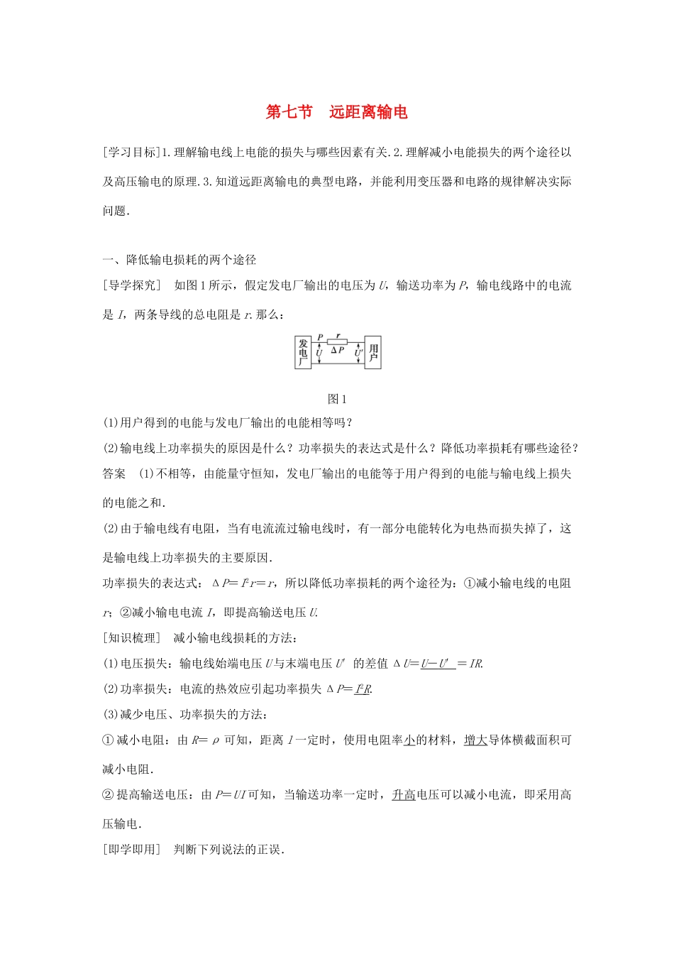 高中物理 第二章 交变电流 第七节 远距离输电学案 粤教版选修3-2-粤教版高二选修3-2物理学案_第1页