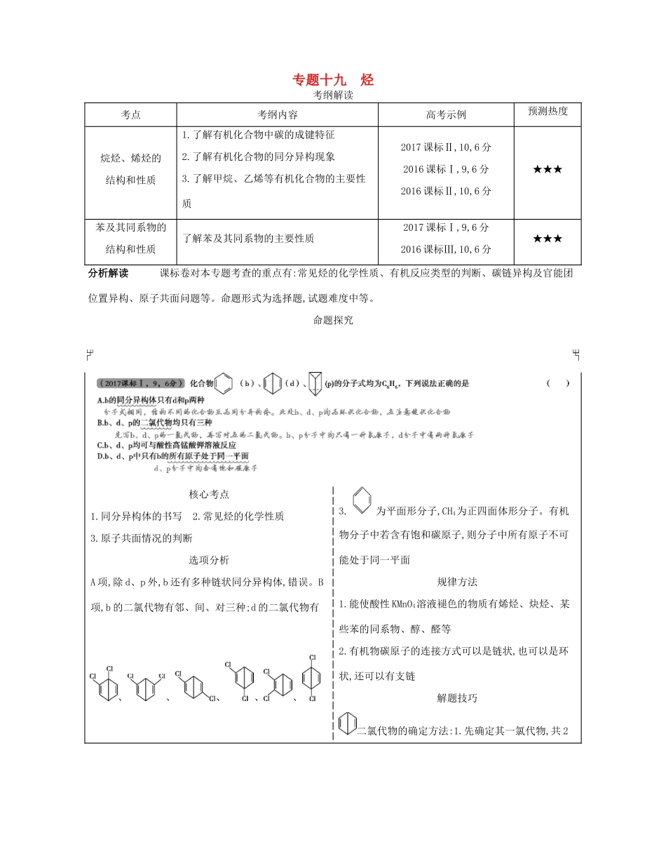 （A版）高考化学总复习 专题十九 烃学案-人教版高三全册化学学案_第1页