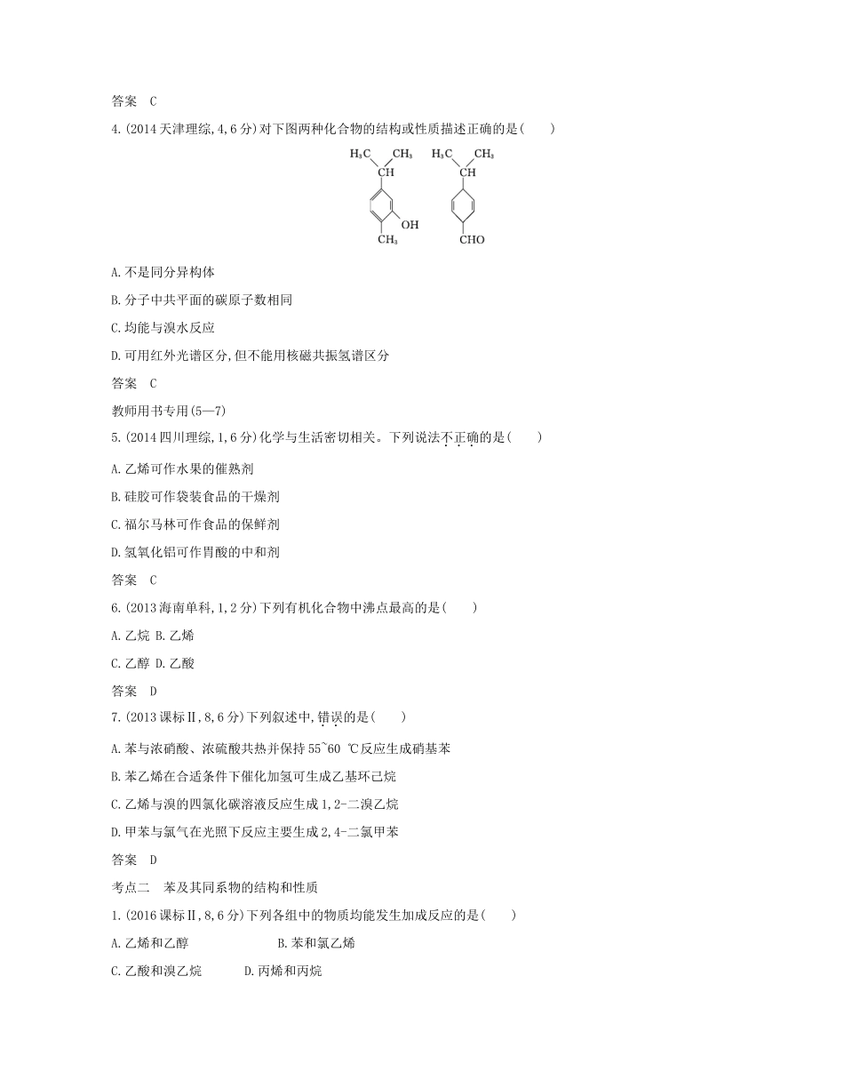 （A版）高考化学总复习 专题十九 烃学案-人教版高三全册化学学案_第3页