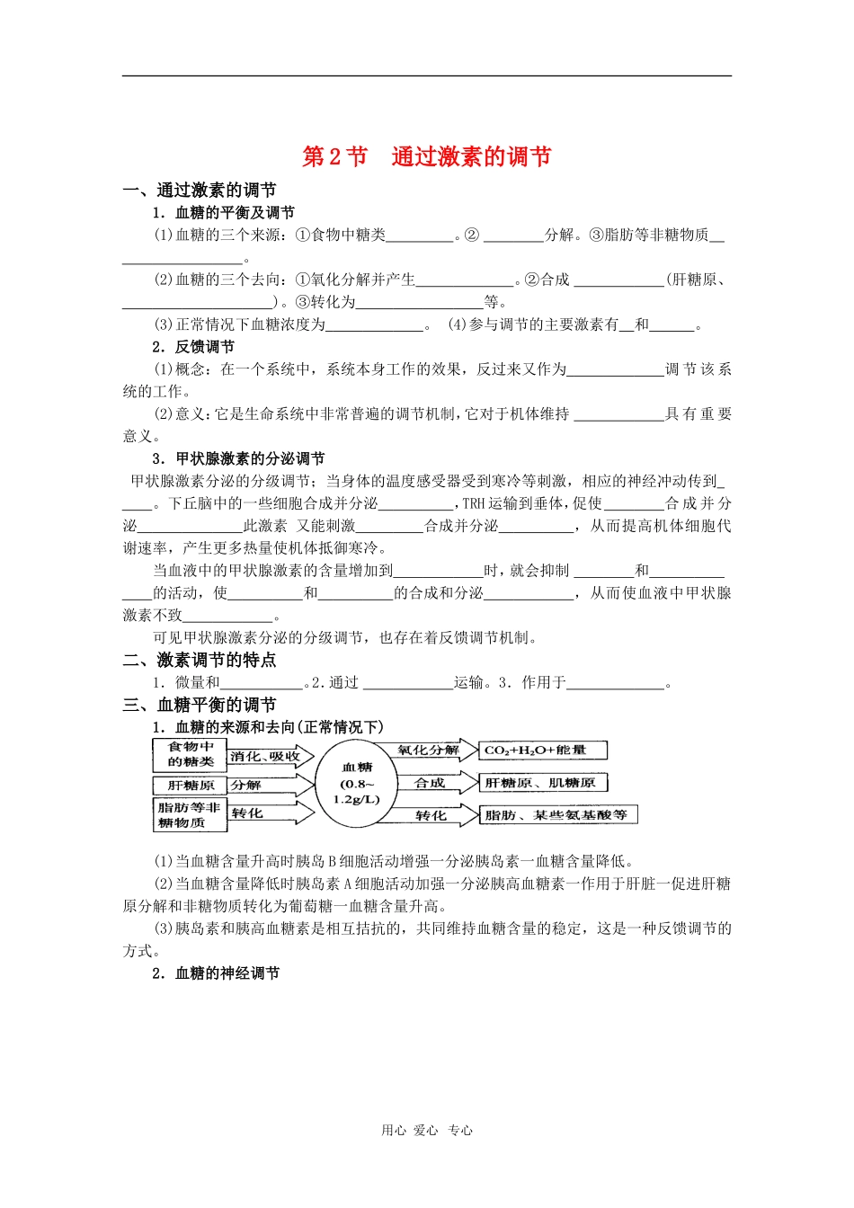 高中生物：2.2《通过激素的调节》学案（新人教版必修3）_第1页