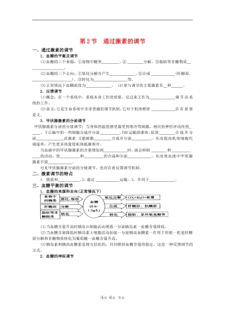高中生物：2.2《通过激素的调节》学案（新人教版必修3）