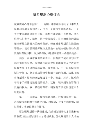 城乡规划心得体会