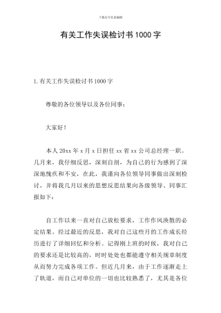 有关工作失误检讨书1000字