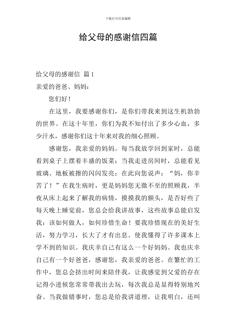 给父母的感谢信四篇_第1页