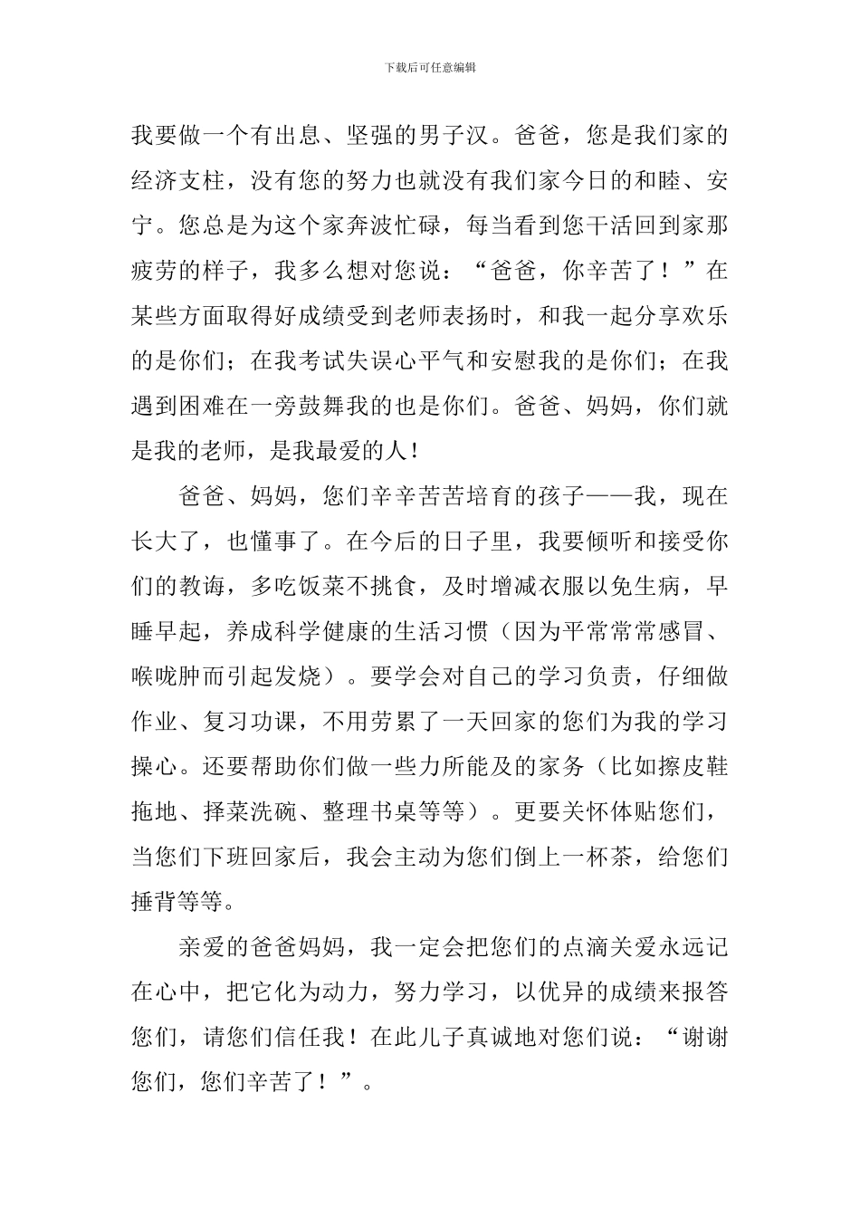 给父母的感谢信四篇_第2页