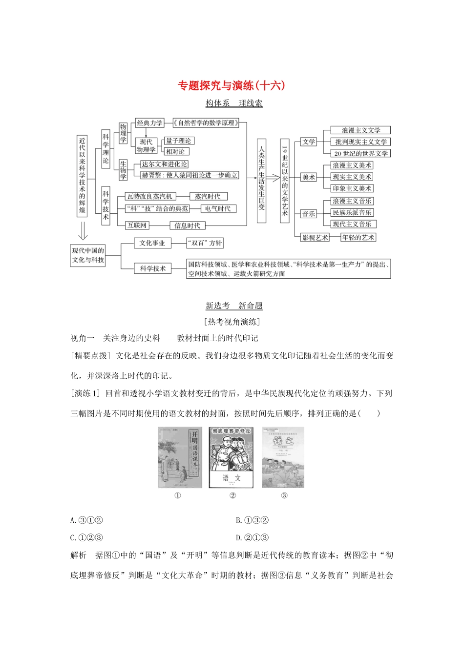 （浙江选考）高考历史一轮复习 专题探究与演练（十六）学案-人教版高三全册历史学案_第1页