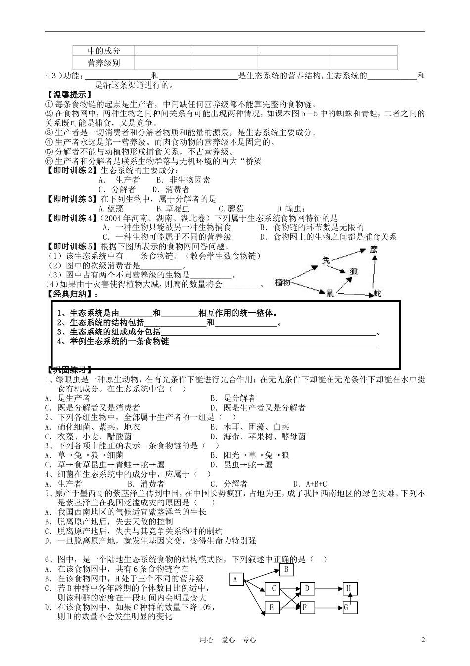 高中生物 第五章 第1节 生态系统的结构自制学案 新人教版必修3_第2页