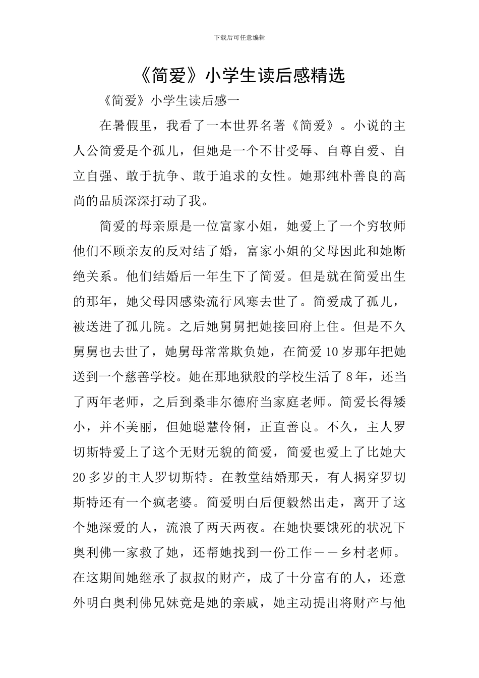 《简爱》小学生读后感精选_第1页