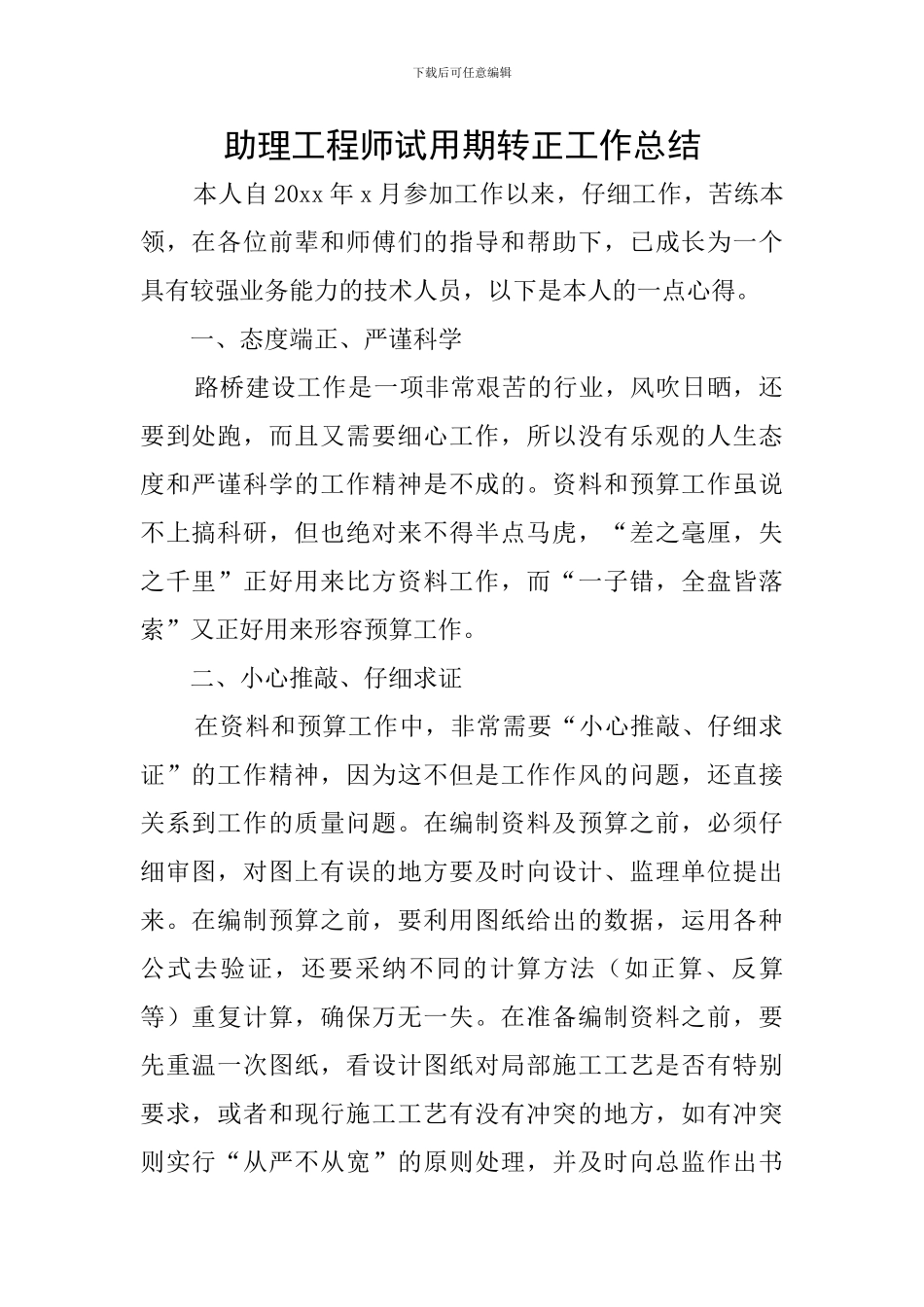 助理工程师试用期转正工作总结_第1页