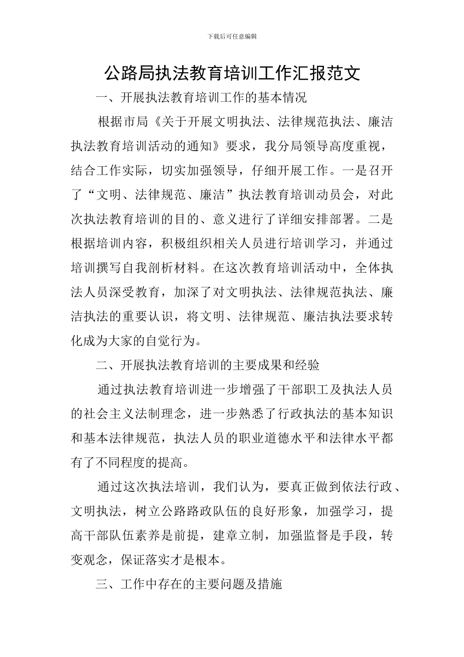 公路局执法教育培训工作汇报范文_第1页