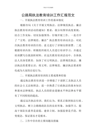 公路局执法教育培训工作汇报范文