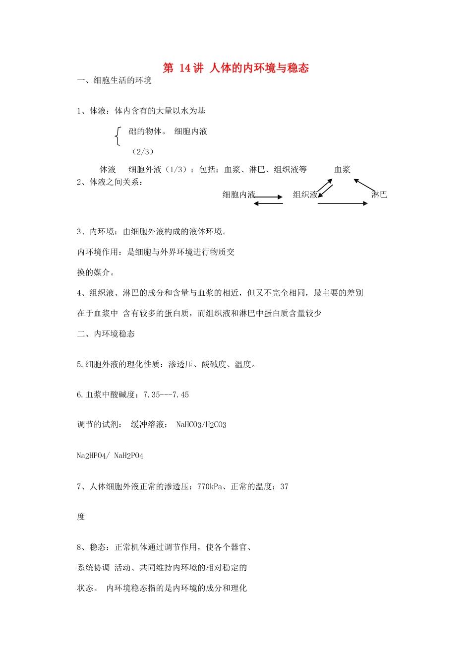 高中生物学业水平测试复习 第14讲 人体的内环境与稳态学案-人教版高二全册生物学案_第1页