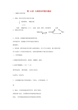 高中生物学业水平测试复习 第14讲 人体的内环境与稳态学案-人教版高二全册生物学案