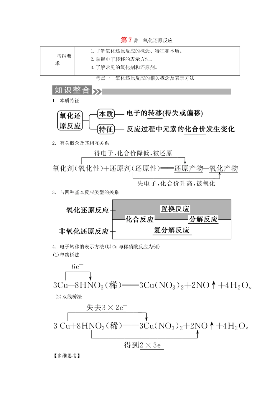 （通用版）高考化学微一轮复习 第7讲 氧化还原反应学案-人教版高三全册化学学案_第1页