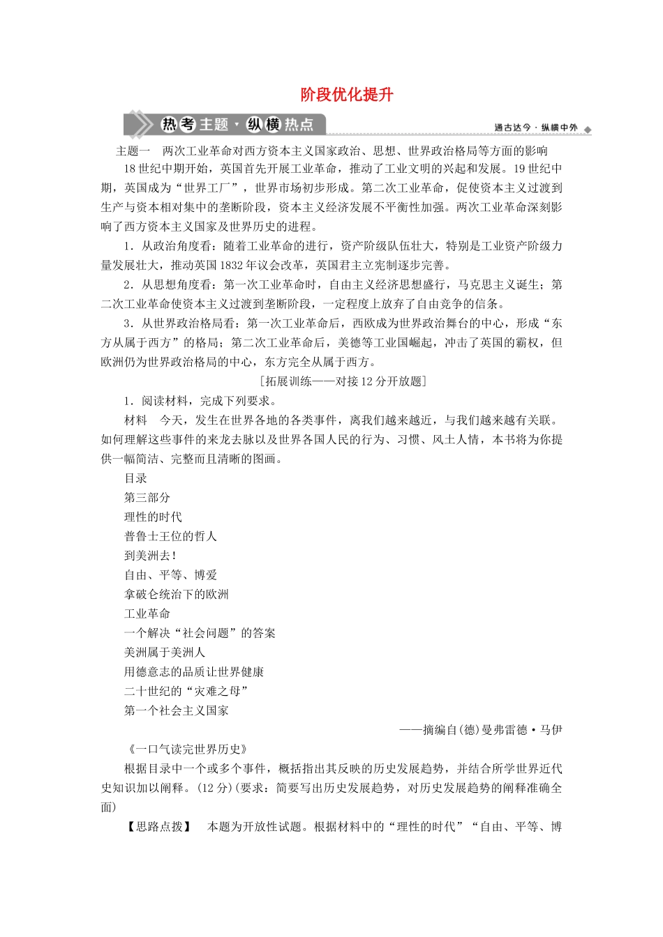 （通史版）高考历史一轮复习 阶段十三 西方工业文明的确立与纵深发展——两次工业革命时期的世界阶段优化提升学案 人民版-人民版高三全册历史学案_第1页