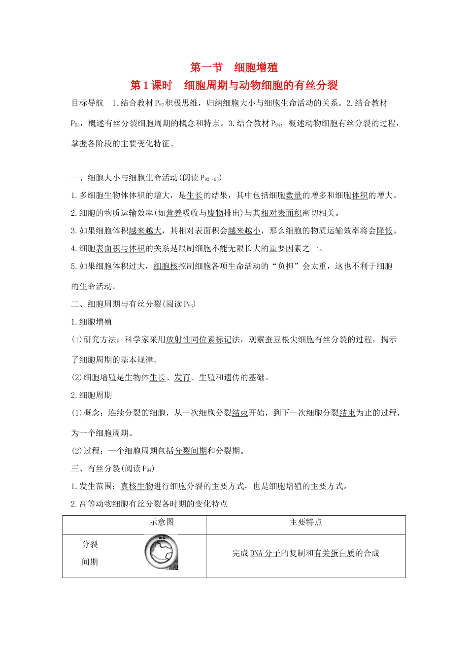 高中生物 第五章 细胞增殖、分化、衰老和死亡 5.1.1 细胞周期与动物细胞的有丝分裂学案 新人教版必修1-新人教版高一必修1生物学案_第1页