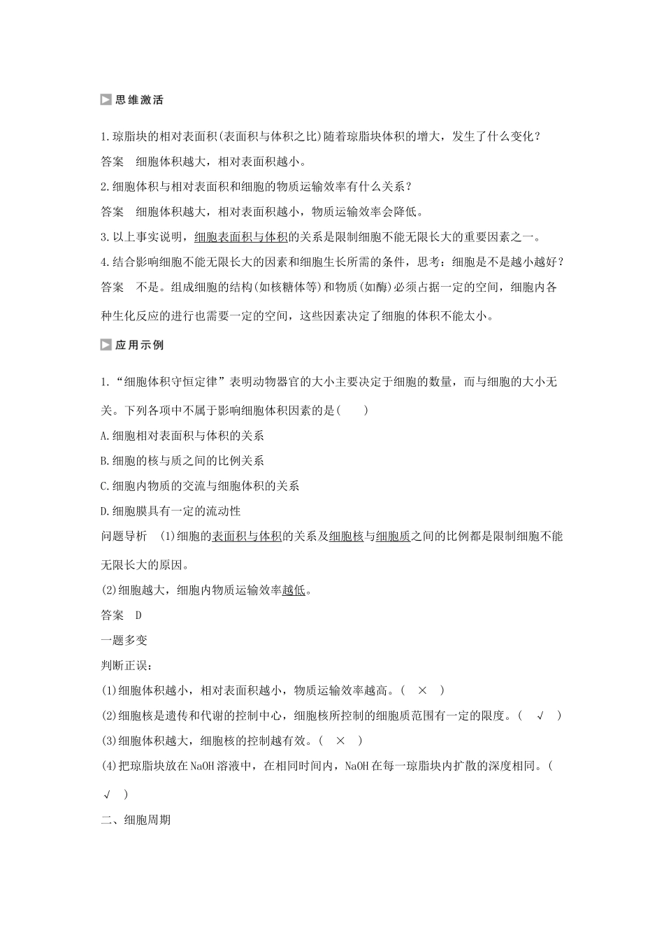 高中生物 第五章 细胞增殖、分化、衰老和死亡 5.1.1 细胞周期与动物细胞的有丝分裂学案 新人教版必修1-新人教版高一必修1生物学案_第3页