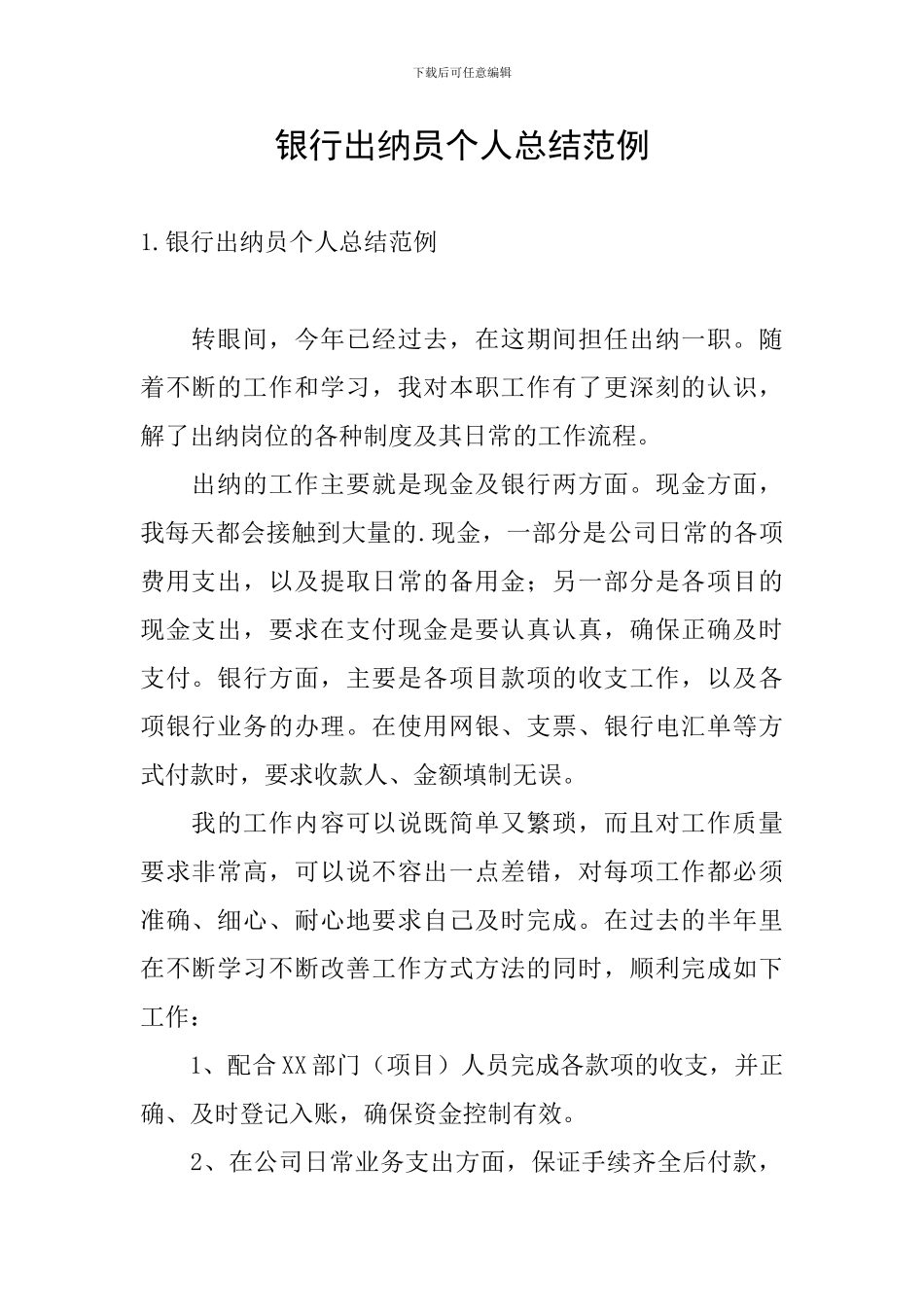银行出纳员个人总结范例_第1页
