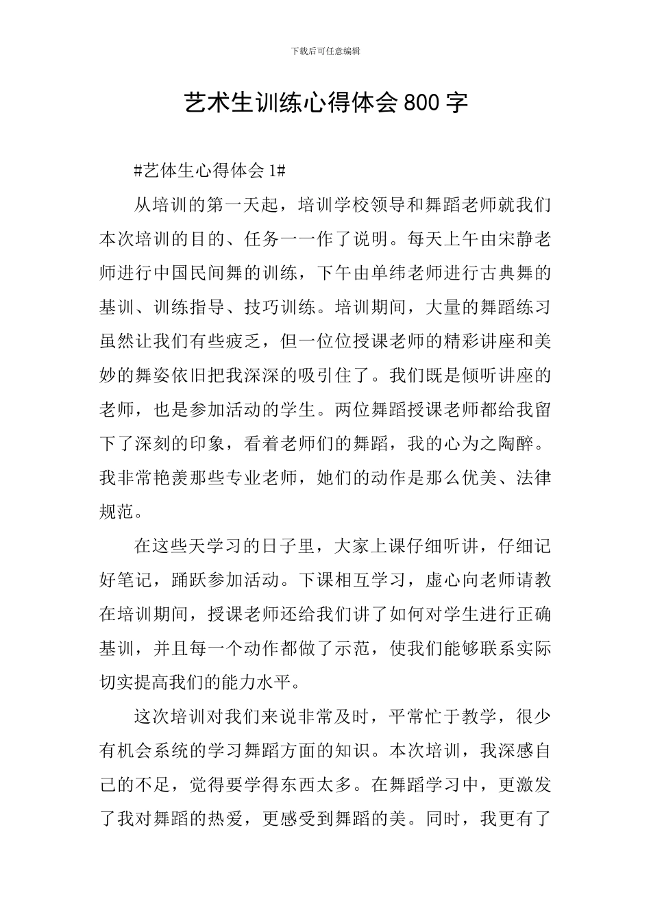 艺术生训练心得体会800字_第1页