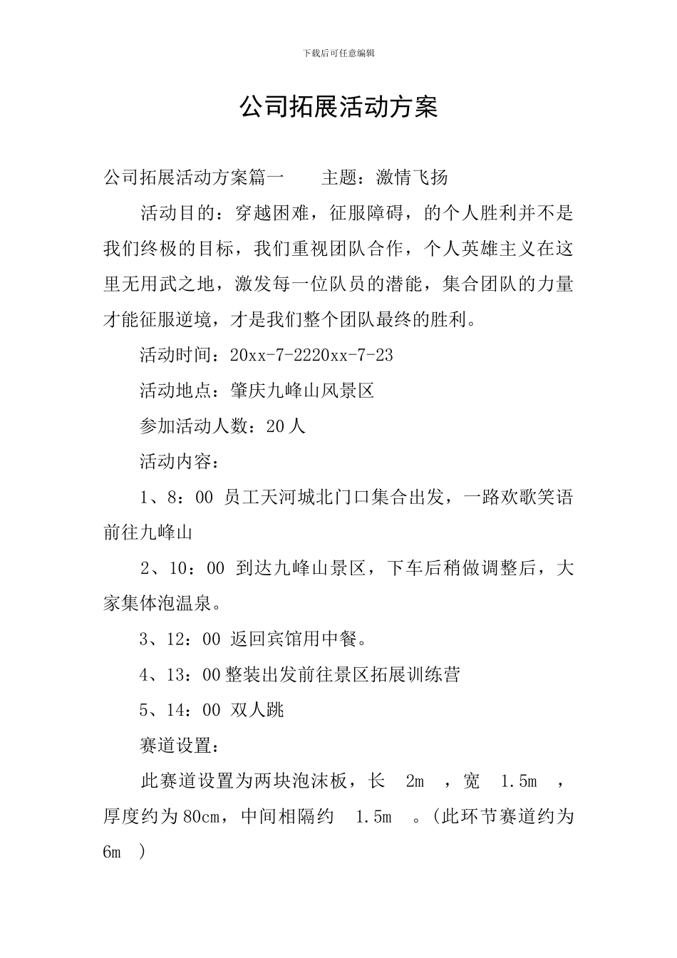 公司拓展活动方案_第1页