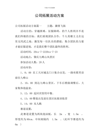 公司拓展活动方案