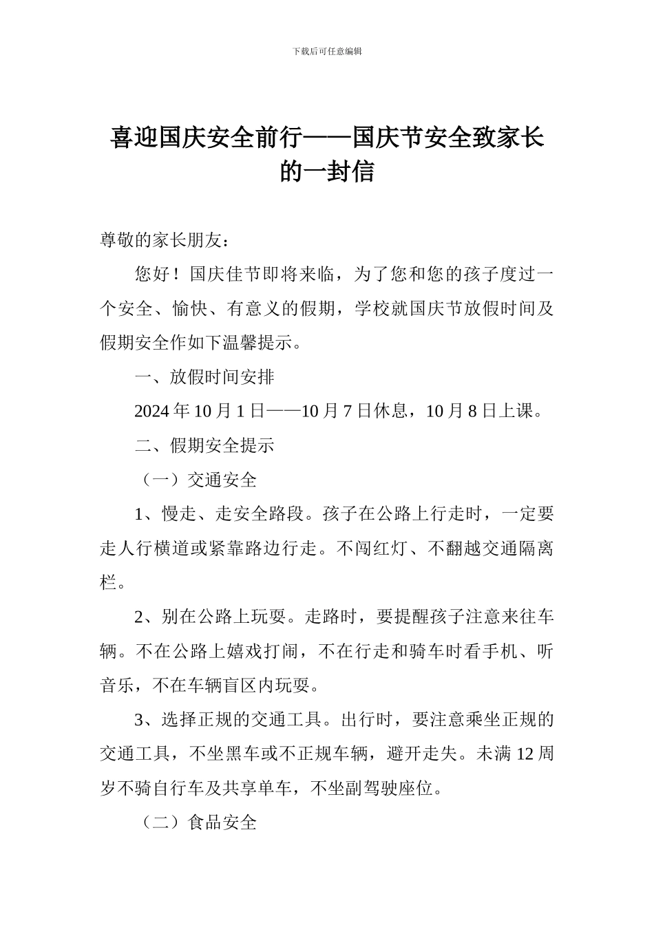喜迎国庆安全前行——国庆节安全致家长的一封信_第1页