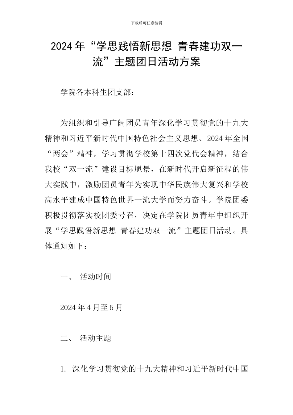2024年“学思践悟新思想-青春建功双一流”主题团日活动方案_第1页