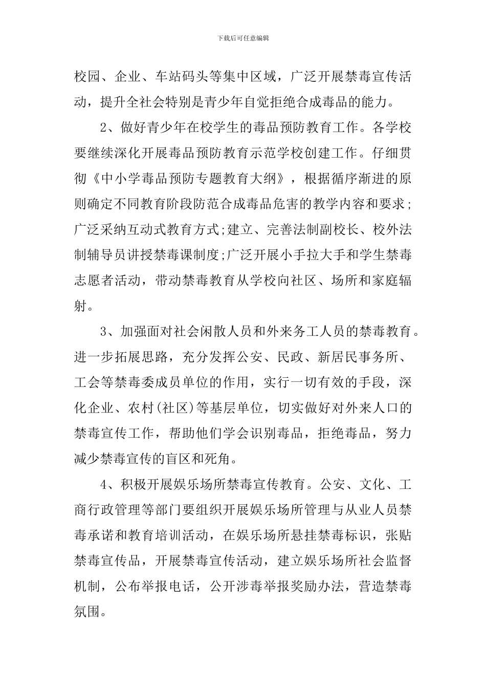 2024年度禁毒宣传计划-加强禁毒宣传工作计划_第2页