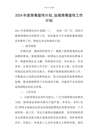 2024年度禁毒宣传计划-加强禁毒宣传工作计划