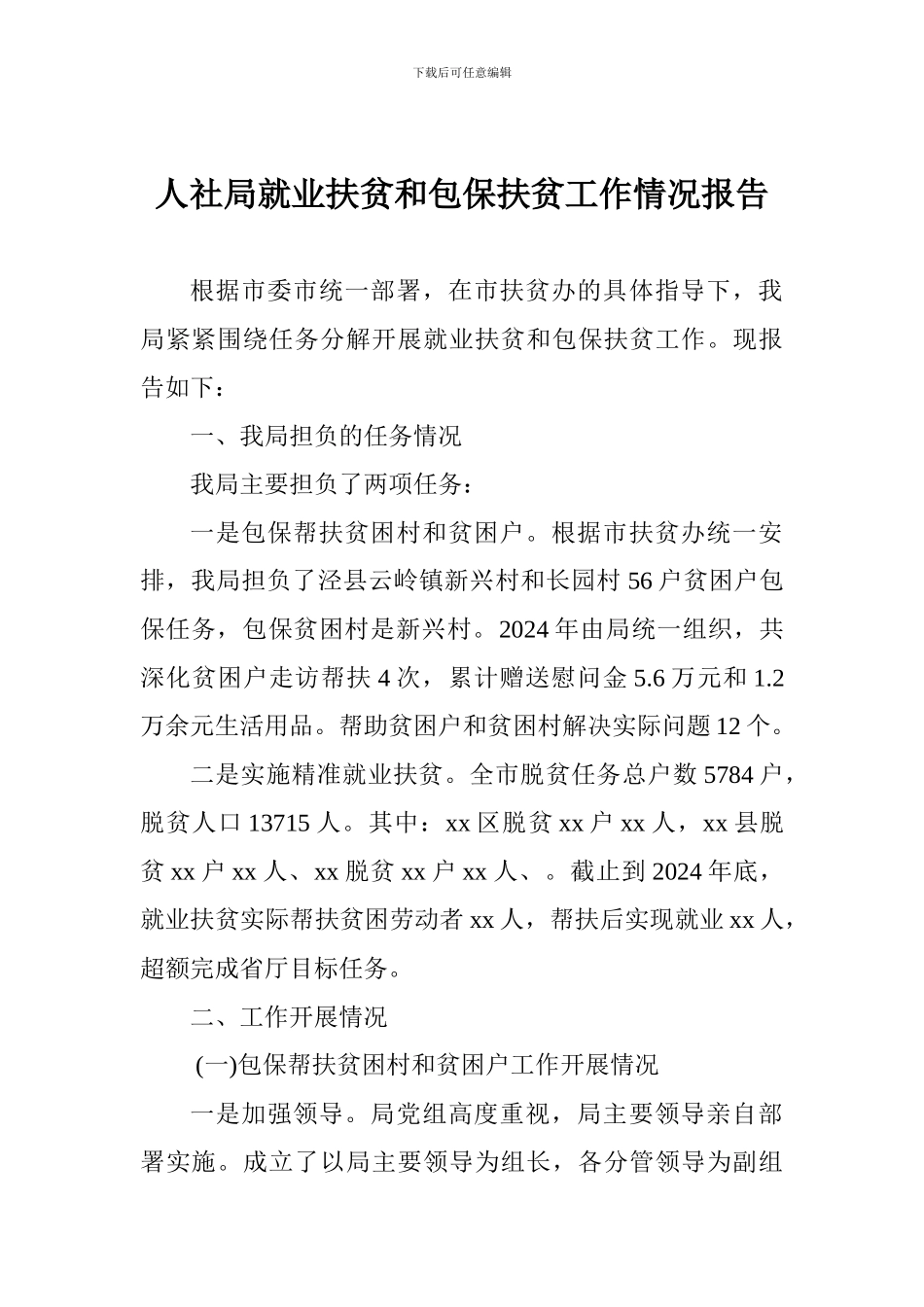 人社局就业扶贫和包保扶贫工作情况报告_第1页